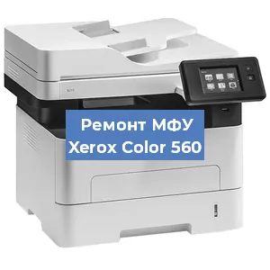 Замена лазера на МФУ Xerox Color 560 в Тюмени